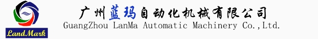GuangZhou LanMa Automatic Machinery Co.,Ltd.